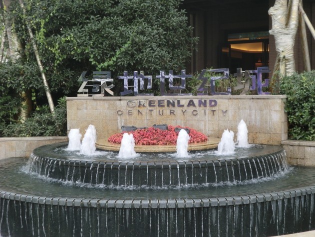绿地世纪城